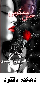 دانلود رمان حس معکوس pdf