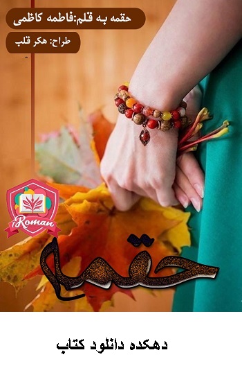 دانلود رمان حقمه pdf