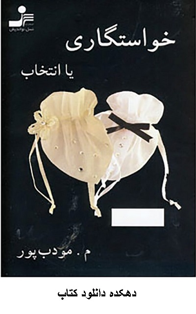 دانلود رمان خواستگاری یا انتخاب pdf
