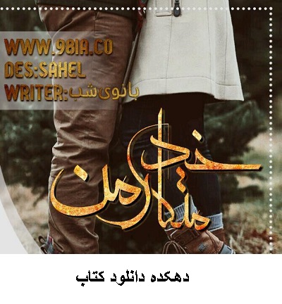 دانلود رمان خدمتکار من pdf