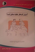 Ø¯Ø§Ù†Ù„ÙˆØ¯ Ú©ØªØ§Ø¨ Ø¢Ù…ÙˆØ²Ø´ Ø³Ú©Ø³ Ú©Ù… Ø®Ø·Ø± Ùˆ Ø¬Ù„ÙˆÚ¯ÛŒØ±ÛŒ Ø§Ø² Ø¨ÛŒÙ…Ø§Ø±ÛŒ Ù‡Ø§ÛŒ Ø¬Ù†Ø³ÛŒ