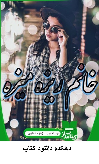 دانلود رمان خانم ریزه میزه pdf