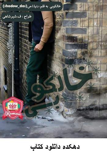 دانلود رمان خالکوبی pdf
