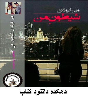 دانلود رمان همخونه شیطون من اندروید