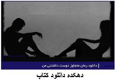دانلود رمان همسر کوچک من