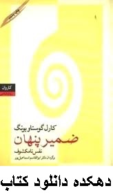 دانلود کتاب ضمیر پنهان یونگ pdf