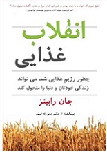 Ø¯Ø§Ù†Ù„ÙˆØ¯ Ú©ØªØ§Ø¨ Ø§Ù†Ù‚Ù„Ø§Ø¨ ØºØ°Ø§ÛŒÛŒ Ø§Ø² Ø¬Ø§Ù† Ø±Ø§Ø¨ÛŒÙ†Ø²