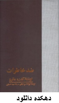 دانلود کتاب ضد خاطرات آندره مالرو pdf