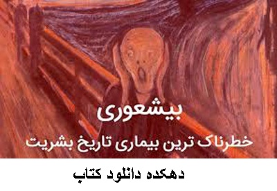 دانلود کتاب صوتی بیشعوری