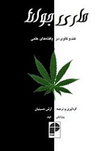Ø¯Ø§Ù†Ù„ÙˆØ¯ Ú©ØªØ§Ø¨ Ø¯Ø±Ø¨Ø§Ø±Ù‡ Ù…ÙˆØ§Ø¯ Ù…Ø®Ø¯Ø± Ù…Ø§Ø±ÛŒ Ø¬ÙˆØ§Ù†Ø§