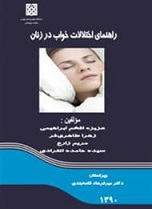Ø¯Ø§Ù†Ù„ÙˆØ¯ Ú©ØªØ§Ø¨ Ø§Ø®ØªÙ„Ø§Ù„Ø§Øª Ø®ÙˆØ§Ø¨ Ø¯Ø± Ø²Ù†Ø§Ù† Ø§Ø² Ù…Ø±ÛŒÙ… Ø²Ø§Ø±Ø¹