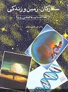 دانلود کتاب درباره ستارگان زمین و زندگی