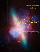 دانلود کتاب مقدمات کیهان شناسی از شهرام طالعی