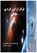 دانلود کتاب فراتر از این کره خاکی سمانه معزی