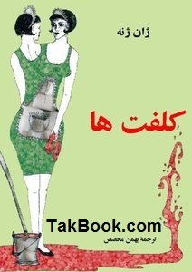 دانلود کتاب دانلود رایگان رمان کلفت ها نوشته ژان ژنه  -  بهمن محصص