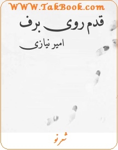 دانلود رایگان کتاب قدم روی برف