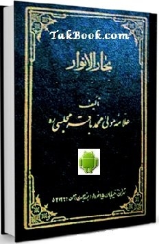 دانلود رایگان کتاب اندروید بحار الانوار جلد ۲