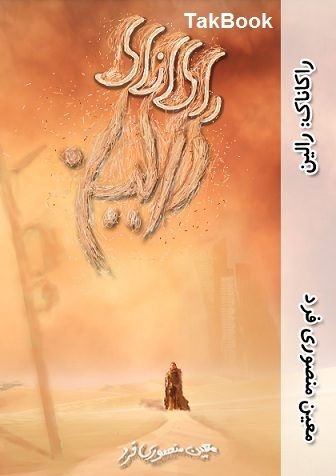 دانلود کتاب  داستان راکاناک نوشته معین منصوری فرد