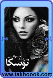 دانلود کتاب  رمان توسکا نوشته هما پور اصفهانی