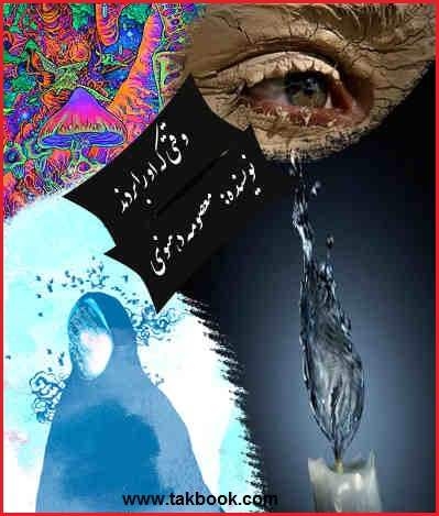 Ø¯Ø§Ù†Ù„ÙˆØ¯ Ú©ØªØ§Ø¨  ÙˆÙ‚ØªÛŒ Ø§Ùˆ Ø±Ø§ Ø¨Ø±Ø¯Ù†Ø¯ Ù†ÙˆØ´ØªÙ‡ Ù…Ø¹ØµÙˆÙ…Ù‡ Ø¯Ù‡Ù†ÙˆÛŒ