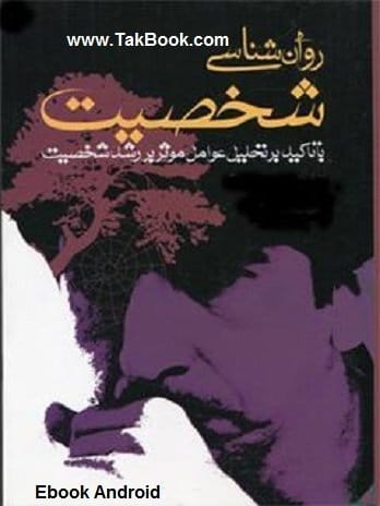 دانلود کتاب  روانشناسی شخصیت – مخصوص گوشی اندروید نوشته امیر حسین مژگانیه