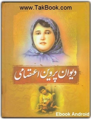 دانلود کتاب  پروین اعتصامی – مخصوص گوشی اندروید نوشته پروین اعتصامی