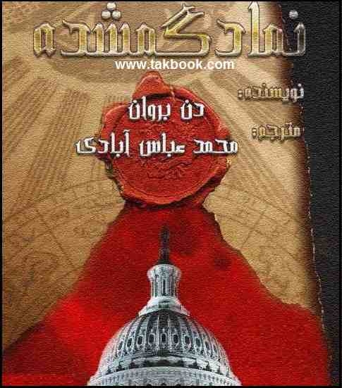 دانلود کتاب  رمان نماد گمشده نوشته دن براون  -  محمد عباس آبادی