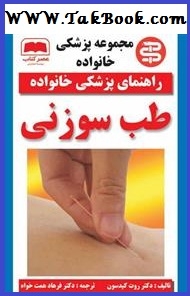 دانلود رایگان کتاب طب سوزنی