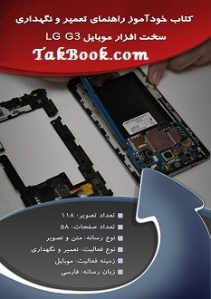 دانلود رایگان کتاب خودآموز راهنمای تعمیر سخت افزار موبایل LG G3