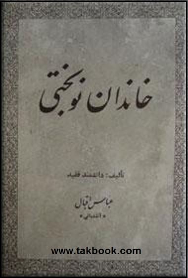 دانلود کتاب  خاندان نوبختی نوشته عباس اقبال