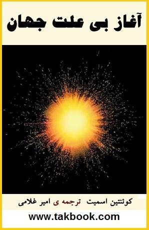 دانلود کتاب  آغاز بی علت جهان نوشته کوئنتین اسمیت  -  امیر غلامی