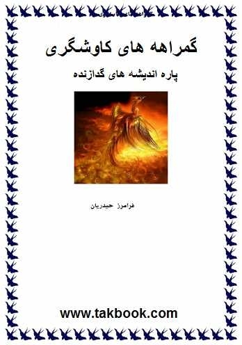دانلود کتاب  گمراهه های کاوشگری (پاره اندیشه های گدازنده) نوشته فرامرز حیدریان