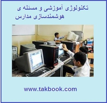 دانلود کتاب  تکنولوژی آموزشی و مسئله هوشمندسازی مدارس نوشته www.takbook.com