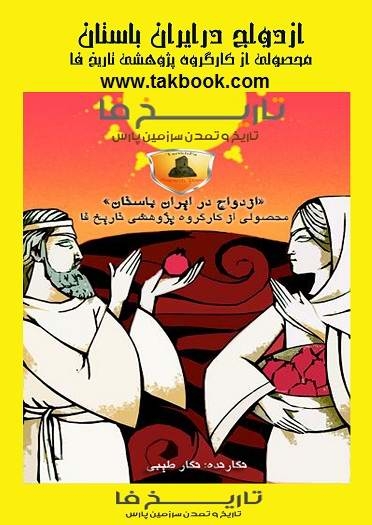 دانلود کتاب  ازدواج در ایران باستان نوشته نگار طیبی