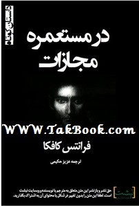 دانلود رایگان کتاب در مستعمره مجازات