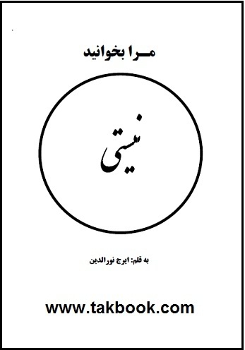 دانلود کتاب  نیستی نوشته ایرج نورالدین