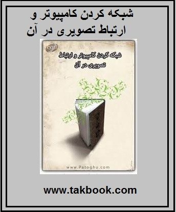دانلود کتاب  شبکه کردن کامپیوتر و ارتباط تصویری در آن نوشته فرشید باباجانی