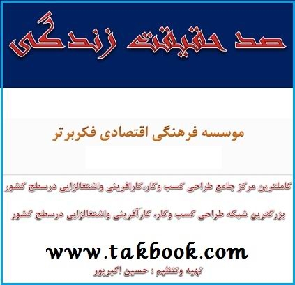 دانلود کتاب  صد حقیقت زندگی نوشته حسین اکبرپور