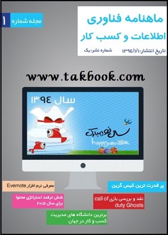 دانلود کتاب دانلود ماهنامه فناوری اطلاعات و کسب کار نوشته محمد حسین آقا جانی