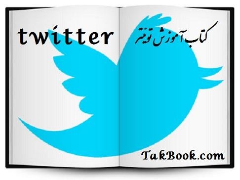 دانلود کتاب کتاب آموزش توییتر twitter نوشته سرزمین کتاب