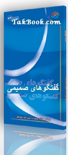 دانلود کتاب  گفتگوهای صمیمی نوشته آیت الله نکونام