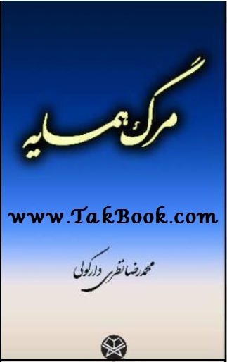 دانلود کتاب  مرگ همسایه نوشته محمد رضا نظری دارکولی