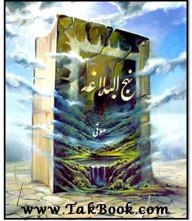 دانلود کتاب  نهج البلاغه – نامه ها نوشته امام علی (ع)  -  سید رضی