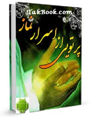 دانلود کتاب  پرتویی از اسرار نماز – نسخه موبایل نوشته حجت الاسلام محسن قرائتی