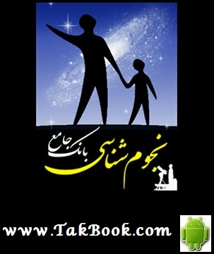 دانلود کتاب  جامع نجوم شناسی – نسخه اندروید نوشته حسین غزالی اصفهانی