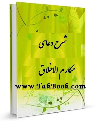 دانلود کتاب  شرح دعای مکارم الاخلاق نوشته طاهرزاده