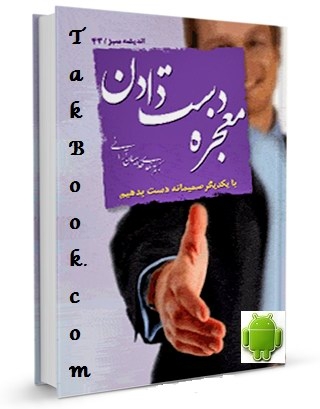 Ø¯Ø§Ù†Ù„ÙˆØ¯ Ú©ØªØ§Ø¨  Ù…ÙˆØ¨Ø§ÛŒÙ„ Ù…Ø¹Ø¬Ø²Ù‡ Ø¯Ø³Øª Ø¯Ø§Ø¯Ù† Ù†ÙˆØ´ØªÙ‡ Ù…Ù‡Ø¯ÛŒ Ø®Ø¯Ø§Ù…ÛŒØ§Ù† Ø¢Ø±Ø§Ù†ÛŒ