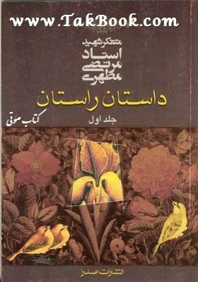 Ø¯Ø§Ù†Ù„ÙˆØ¯ Ú©ØªØ§Ø¨  Ø¯Ø§Ø³ØªØ§Ù† Ø±Ø§Ø³ØªØ§Ù† Ù†ÙˆØ´ØªÙ‡ Ø´Ù‡ÛŒØ¯ Ù…Ø±ØªØ¶ÛŒ Ù…Ø·Ù‡Ø±ÛŒ