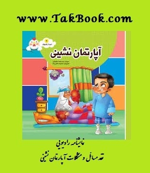 دانلود کتاب دانلود نمایشنامه صوتی آپارتمان نشینی نوشته نمایش رادیویی