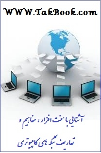 Ø¯Ø§Ù†Ù„ÙˆØ¯ Ø±Ø§ÛŒÚ¯Ø§Ù† Ú©ØªØ§Ø¨ Ø¢Ø´Ù†Ø§ÛŒÛŒ Ø¨Ø§ Ø³Ø®Øª Ø§ÙØ²Ø§Ø± ØŒ Ù…ÙØ§Ù‡ÛŒÙ… Ùˆ ØªØ¹Ø§Ø±ÛŒÙ Ø´Ø¨Ú©Ù‡ Ù‡Ø§ÛŒ Ú©Ø§Ù…Ù¾ÛŒÙˆØªØ±ÛŒ
